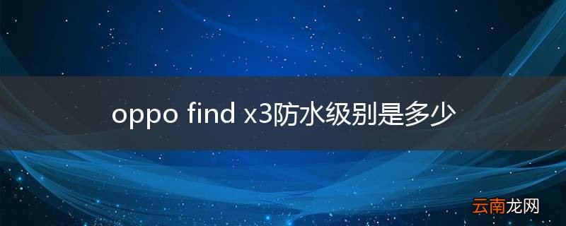 oppo find x3防水级别是多少