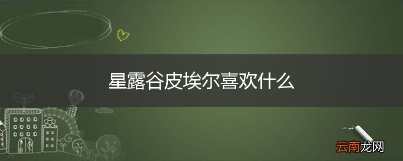 星露谷皮埃尔喜欢什么