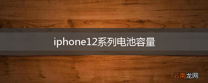 iphone12系列电池容量