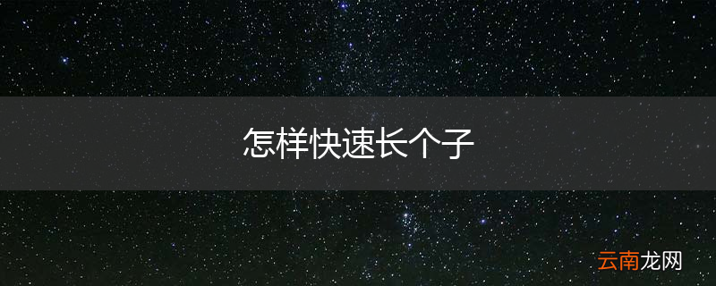 怎样快速长个子