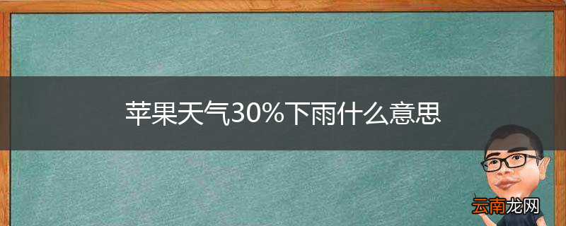 苹果天气30%下雨什么意思