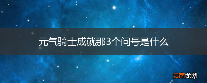 元气骑士成就那3个问号是什么