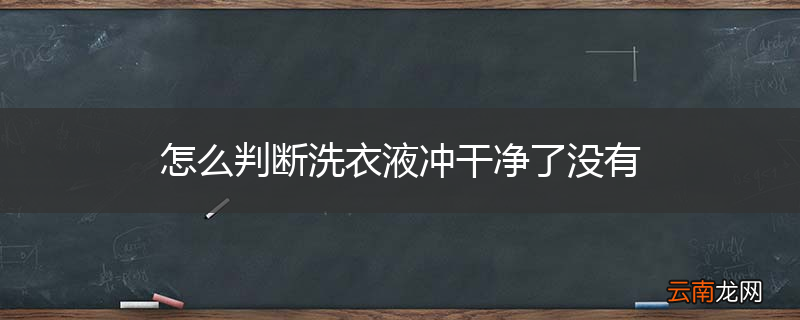 怎么判断洗衣液冲干净了没有