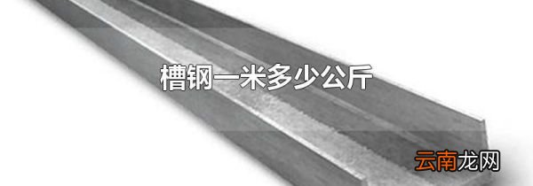 槽钢一米多少公斤