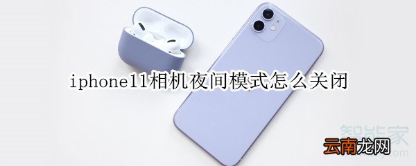 iphone11相机夜间模式怎么关闭
