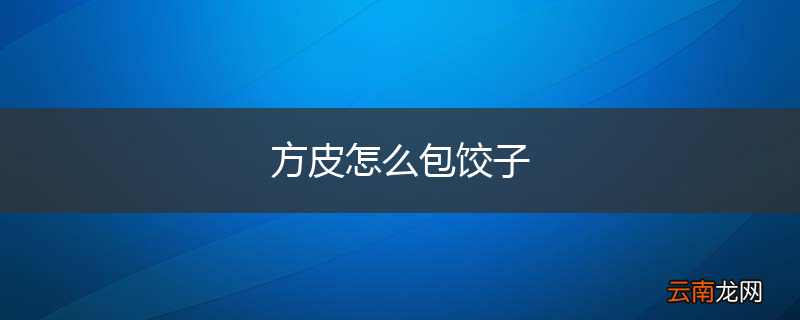 方皮怎么包饺子