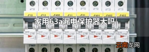 家用63a漏电保护器大吗