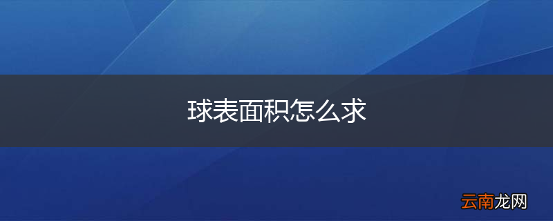 球表面积怎么求
