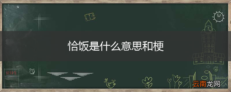 恰饭是什么意思和梗