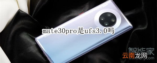 mate30pro是ufs3.0吗