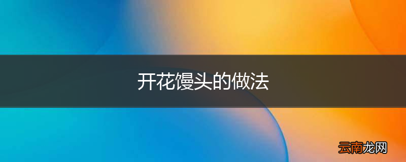 开花馒头的做法