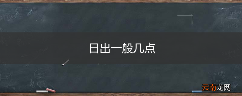 日出一般几点