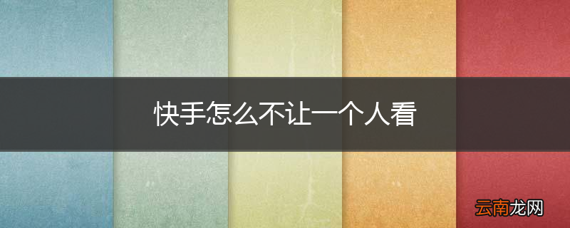快手怎么不让一个人看