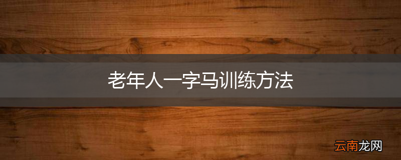 老年人一字马训练方法
