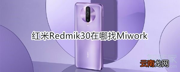 红米Redmik30在哪找Miwork