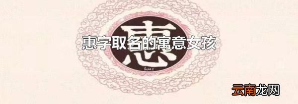 惠字取名的寓意女孩