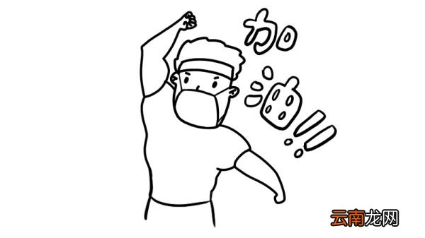 加油武汉简笔画画法