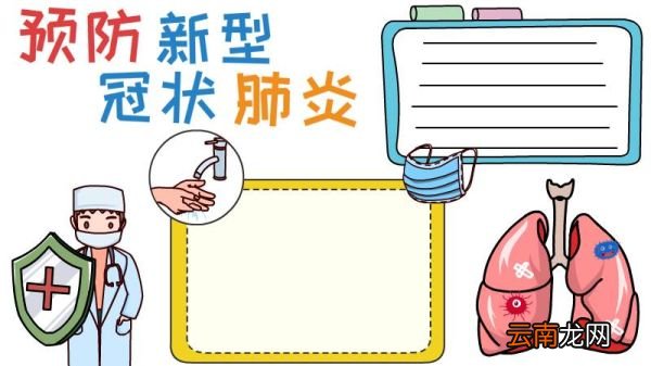 预防新型冠状肺炎手抄报