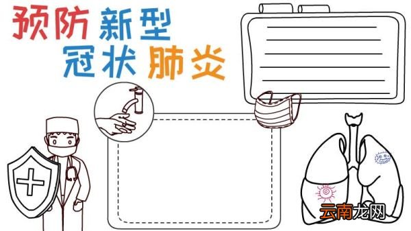 预防新型冠状肺炎手抄报
