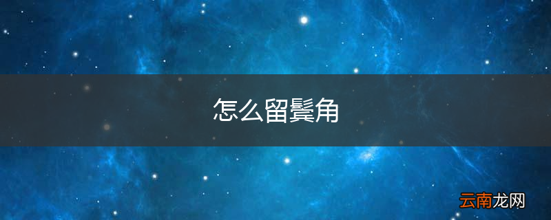 怎么留鬓角