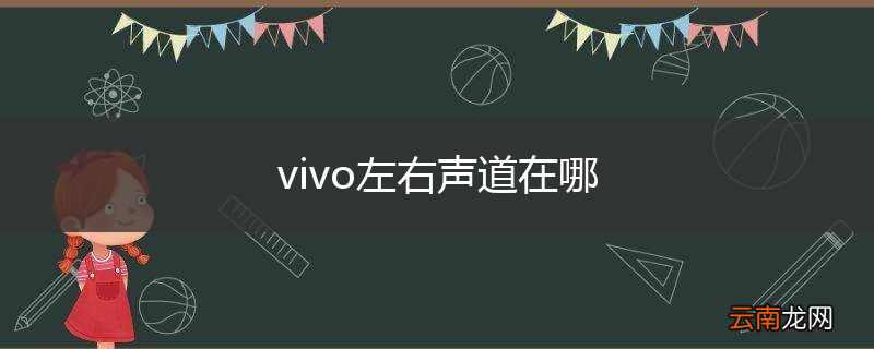 vivo左右声道在哪