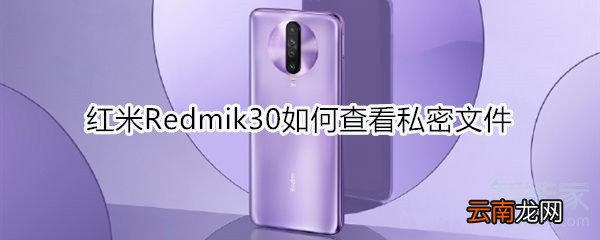 红米Redmik30如何查看私密文件