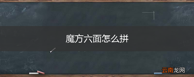 魔方六面怎么拼