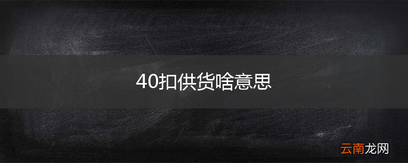 40扣供货啥意思