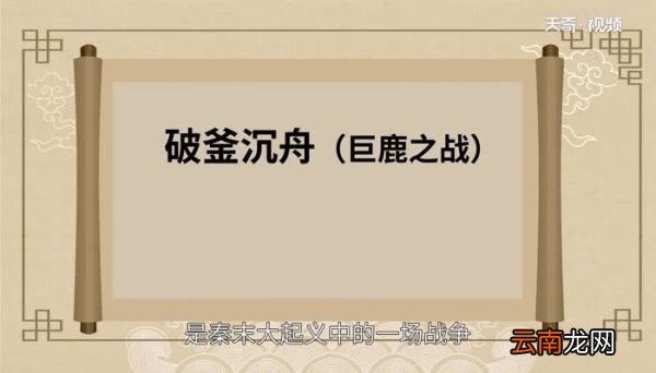 破釜沉舟是哪次战役 “破釜沉舟”指的是什么