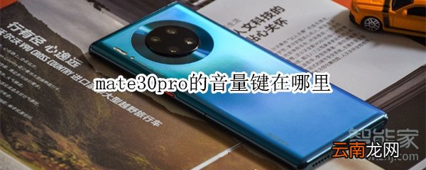 mate30pro的音量键在哪里