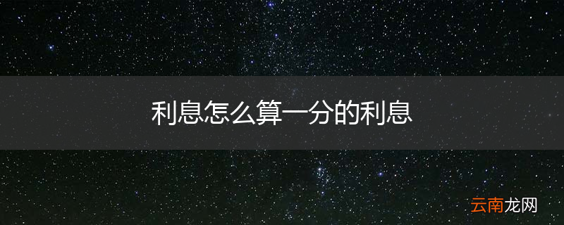 利息怎么算一分的利息