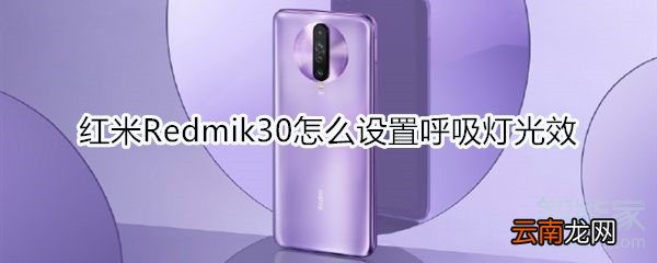 红米Redmik30怎么设置呼吸灯光效
