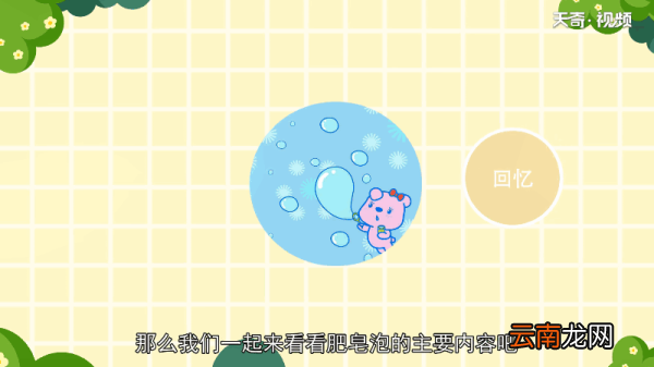 肥皂泡的主要内容是什么 肥皂泡的主要内容