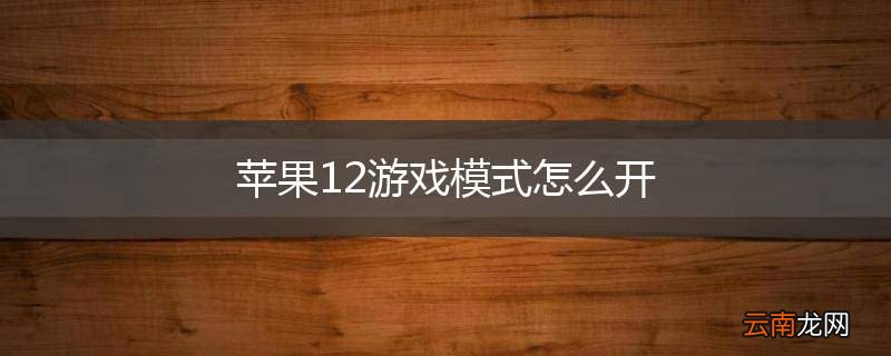 苹果12游戏模式怎么开