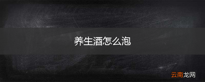 养生酒怎么泡