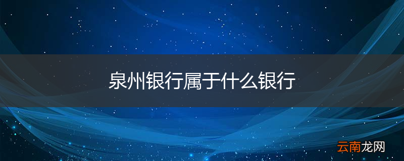 泉州银行属于什么银行
