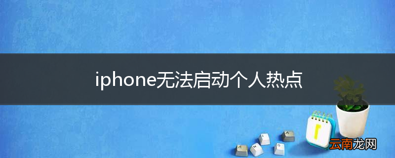 iphone无法启动个人热点