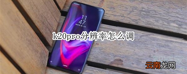 k20pro分辨率怎么调
