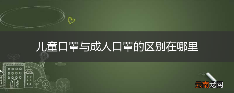 儿童口罩与成人口罩的区别在哪里