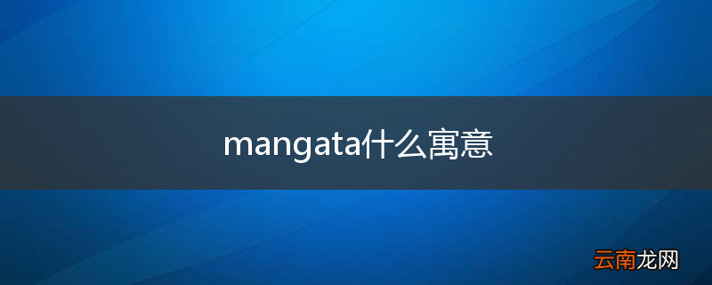 mangata什么寓意