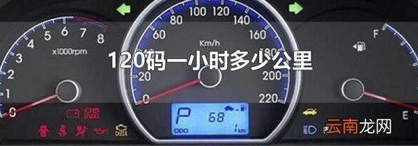 120码一小时多少公里