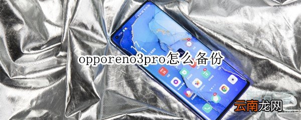 opporeno3pro怎么备份