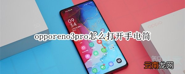 opporeno3pro怎么打开手电筒