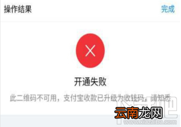 支付宝收款码开通失败怎么回事?支付宝收款码取消了吗?