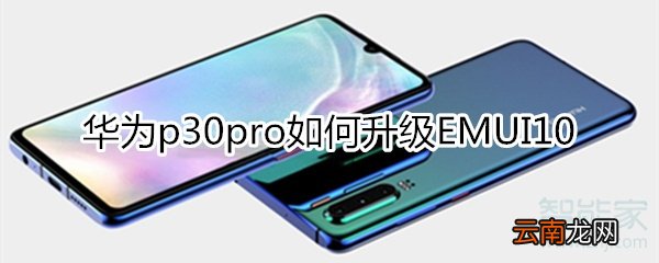 华为p30pro如何升级emui10