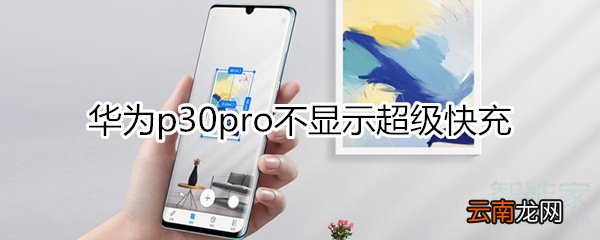 华为p30Pro怎么不显示快充啦
