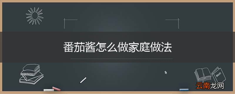 番茄酱怎么做家庭做法