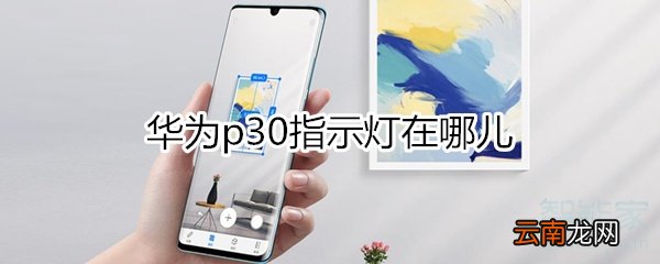 华为p30指示灯在哪儿