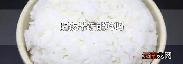 隔夜米饭能吃吗