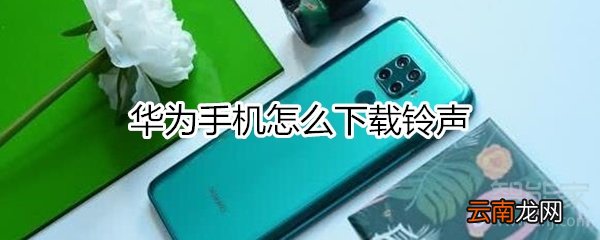 华为怎么下载铃声